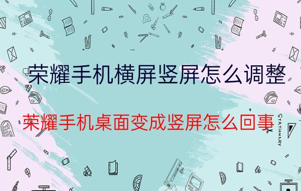 荣耀手机横屏竖屏怎么调整 荣耀手机桌面变成竖屏怎么回事？